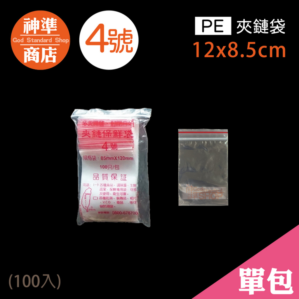 PE 夾鏈袋 4號 8.5x12cm 100入《神準商店》 夾鍊袋 透明夾鏈袋 保鮮袋 食物保鮮袋 食物夾鏈袋 飾品袋