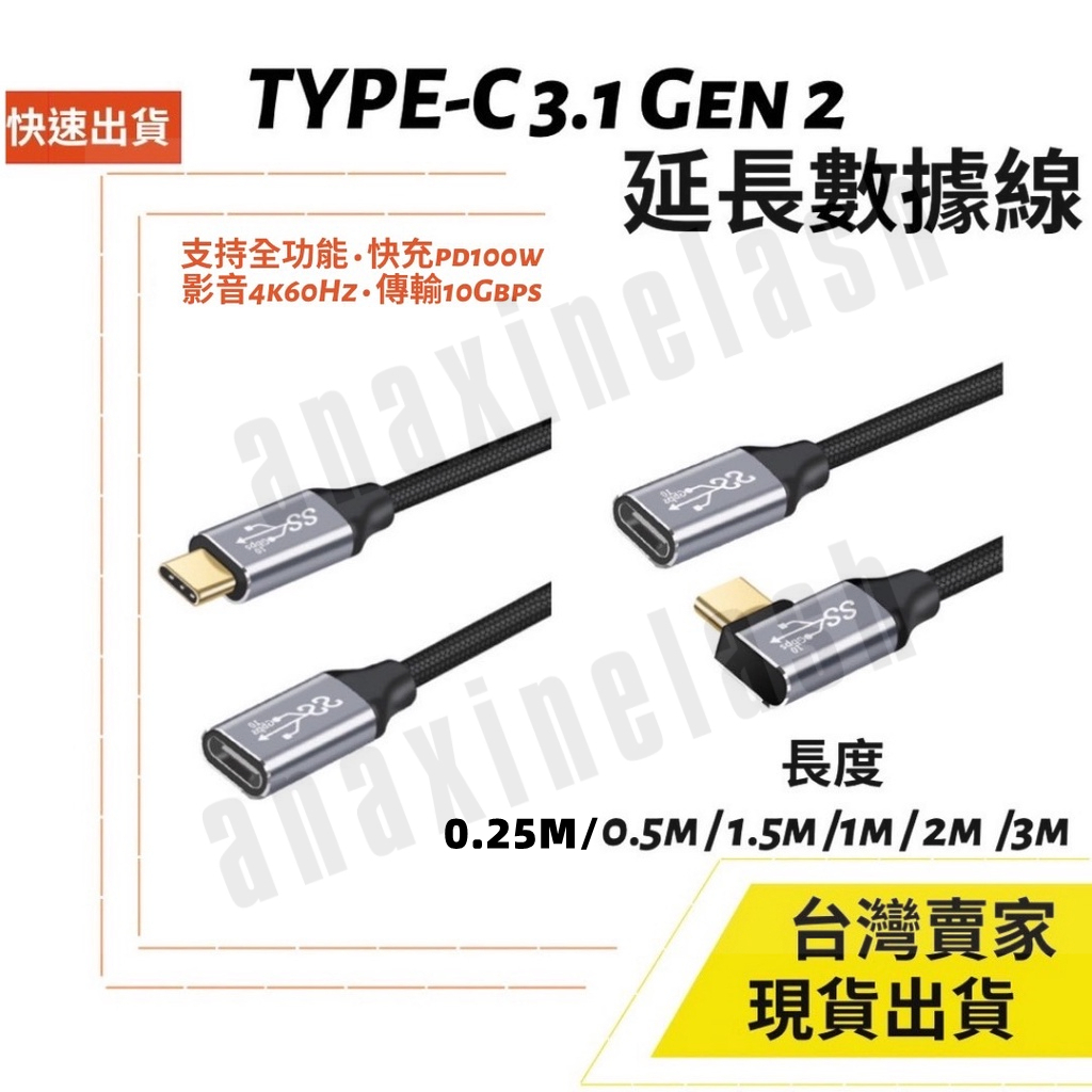 台灣速發 多用途 Type-C 延長線 USB 3.1 Gen2 10Gb 100W 快充 4K 直對彎頭 影音 筆電