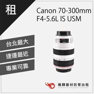 【含稅】楓驛 Canon 70-300mm F4-5.6L IS USM 租canon鏡頭 變焦 長焦 台北 板橋