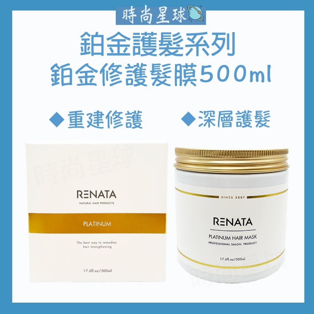 🌏時尚星球🌏現貨免運附發票🚀 RENATA 蕾娜塔 鉑金修護髮膜 頂級護髮 護髮素 護髮膜 潤髮乳 護髮 500ml