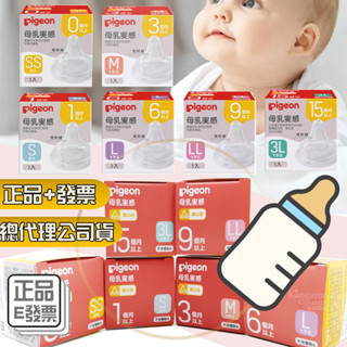 公司貨⚡E發票📢貝親 最新第三代 寬口奶嘴 Pigeon 母乳實感矽膠奶嘴 貝親奶瓶 小獅王奶瓶奶嘴可用