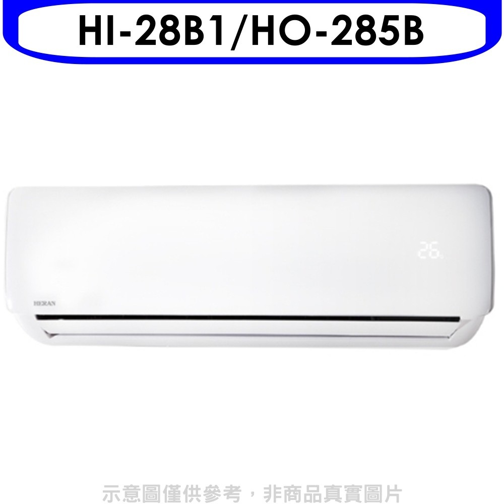 《再議價》禾聯【HI-28B1/HO-285B】定頻分離式冷氣4坪(含標準安裝)