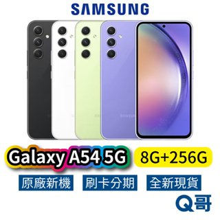 SAMSUNG 三星 Galaxy A54 5G(8G/256G) 全新 公司貨 原廠保固 三星手機 256G SA63