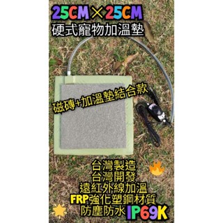 翔安 FRP保溫板 25cm×25cm 磁磚款-硬式加溫墊 遠紅外線 加熱墊(寵物保溫 IP69K 貓狗兩棲爬蟲 烏龜)