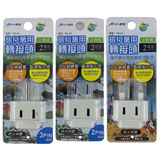 Mayka 明家 TM-A5/A6/A7/A8/A9/A17 旅行萬用轉接頭 2P 萬國插座 旅行用插頭 轉接插座