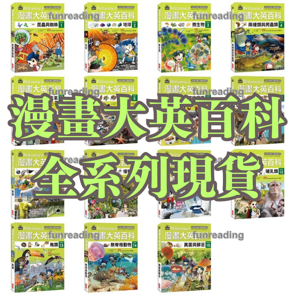 樂讀【三采】漫畫大英百科 生物地科 昆蟲與蜘蛛 地球 微生物 兩棲類與爬蟲類 潮間帶 天氣 寵物家禽家畜 恐龍 環境