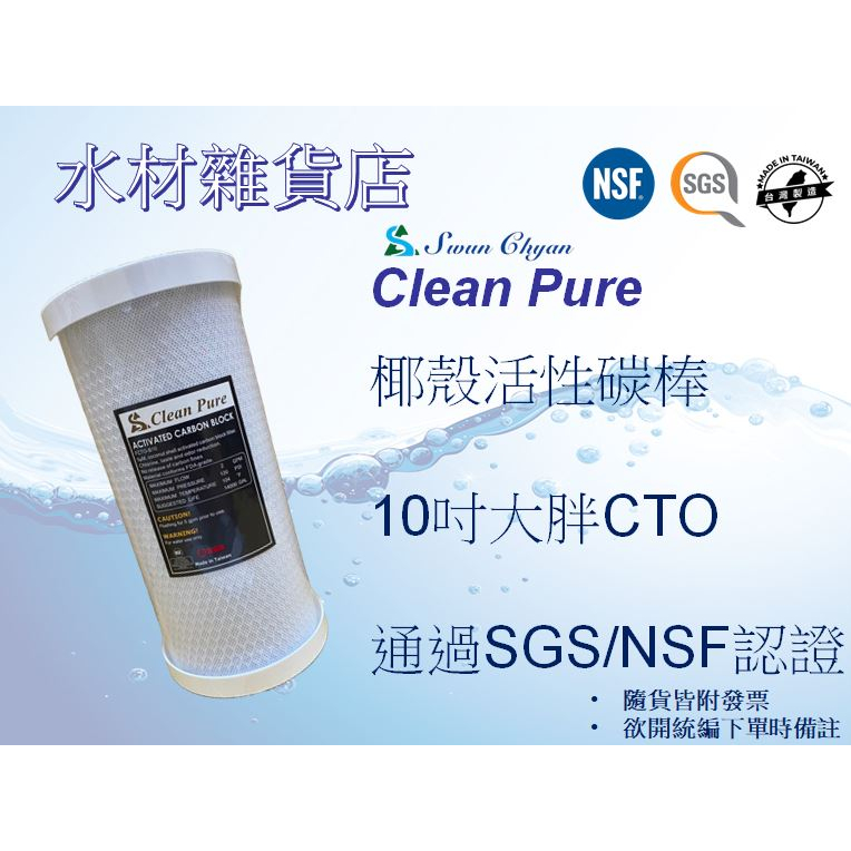 【水材雜貨店】Clean Pure 10吋大胖CTO椰殼活性碳棒 /NSF+SGS雙認證/台製濾芯