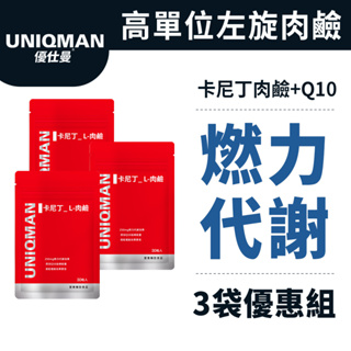 UNIQMAN卡尼丁_L-肉鹼 膠囊 (30粒/袋)3袋組 增進代謝/燃力爆發/熱能燃燒/運動補給/快速產能 官方旗艦店