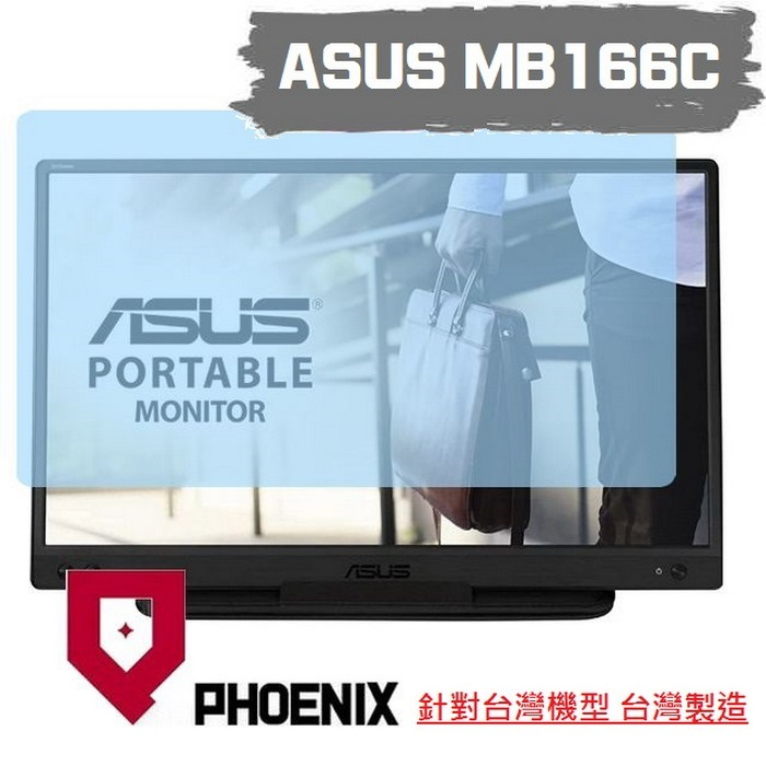 『PHOENIX 』ASUS MB166C ZenScreen 16型 專用 螢幕貼 高流速 濾藍光 螢幕保護貼