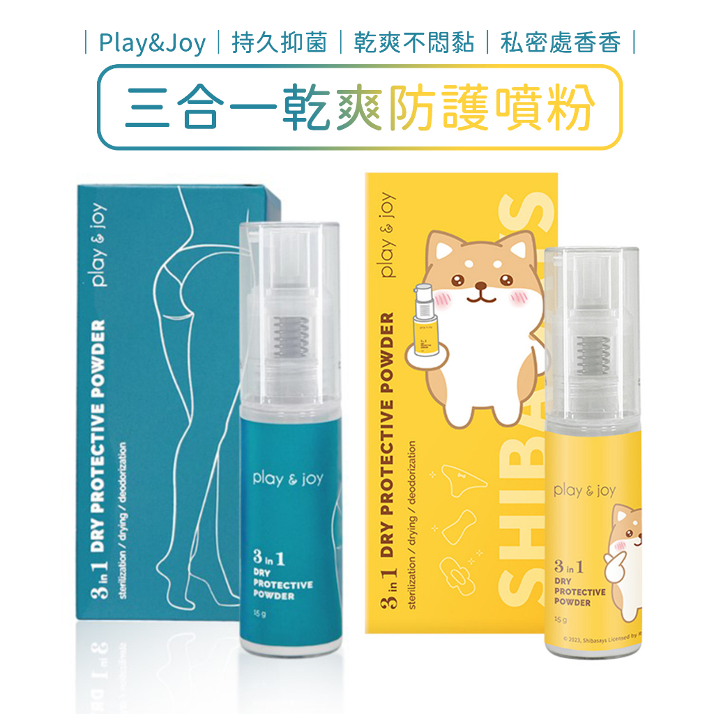 Play&Joy 柴語錄 三合一乾爽防護噴粉 (噴噴小藍) 私密處噴霧 私密潔淨 舒緩噴霧 私密噴霧【DDBS】