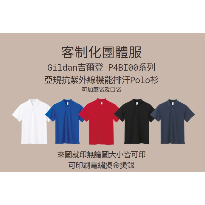 Gildan 吉爾登 P4BI00 系列  亞規抗UV機能排汗Polo衫/印刷。電繡。或其他加工請先聊聊估價