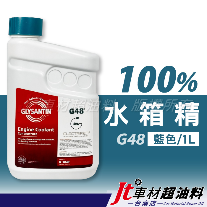 Jt車材 台南店 - 巴斯夫 BASF G48 100% 藍色 1L 水箱水 水箱精 冷卻液 德國製造