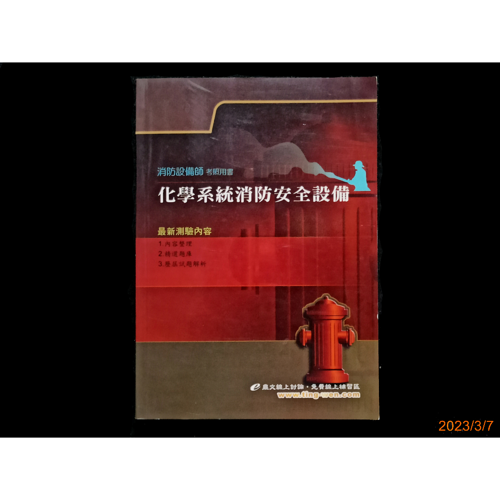 【9九 書坊】消防設備師考照用書 化學系統消防安全設備│內容整理 精選題庫 歷屆試題解析│鼎文 民國98年13版