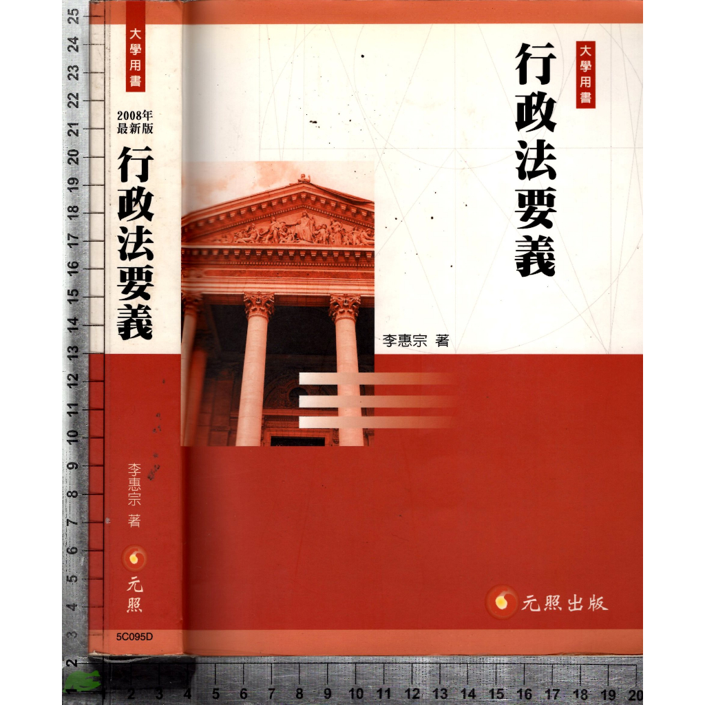 5J 2008年9月四版一刷《行政法要義》李惠宗 元照 9789866540066