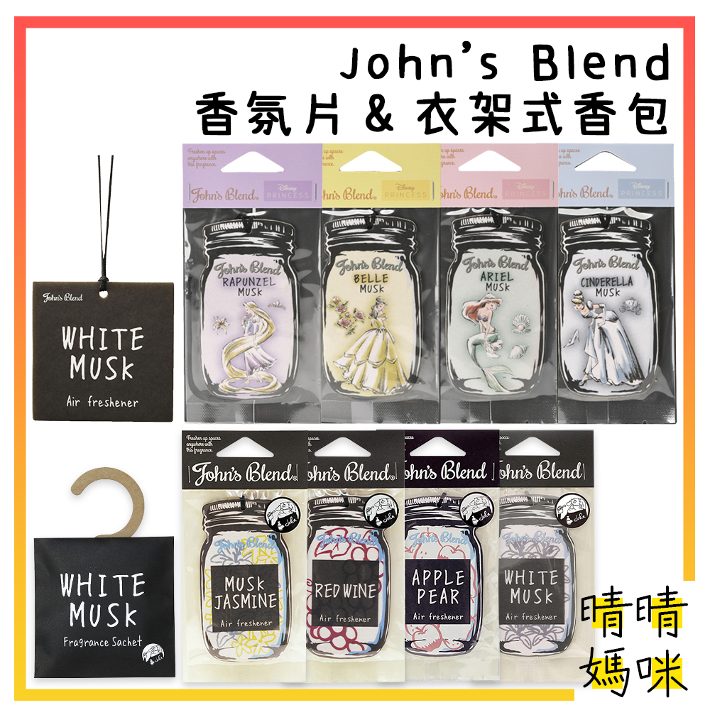 🎉附電子發票【晴晴媽咪】日本 John's Blend 香氛片 貝兒 小美人魚 香片 香包 芳香 衣櫥 車用 香氛包