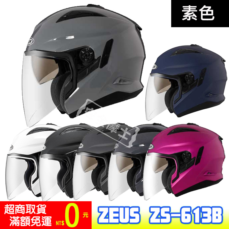 ZEUS ZS-613B ZS613B 素色 半罩 雙鏡片 輕量 插扣 雙鏡片 透氣 通風 開放式 3/4罩