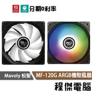 Mavoly 松聖 MF-120 G ARGB 12公分 機殼風扇 電腦散熱 風扇 散熱風扇 12cm風扇『高雄程傑』