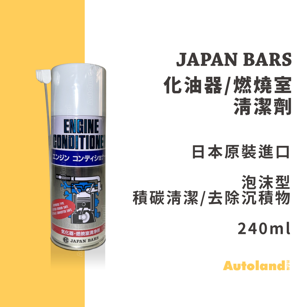 JAPAN BARS－日本原裝進口－化油器 燃燒室 泡沫型 清潔劑－積碳清潔－240ml