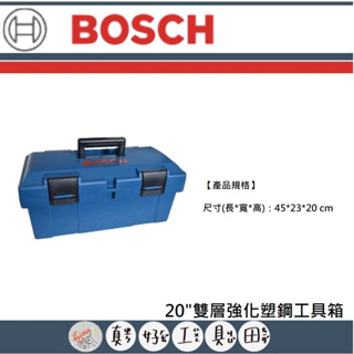 【真好工具】BOSCH 博世 20"雙層強化塑鋼工具箱