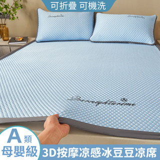 【臺灣出貨&可開發票】冰豆豆涼席床包床笠款 3D涼豆豆面料涼席 高檔冰絲席 A類涼感軟涼席三件套 可機洗水洗夏天冰涼墊