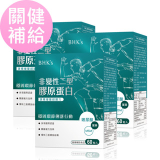 BHK's 非變性二型膠原蛋白 膠囊 (60粒/盒)3盒組 官方旗艦店
