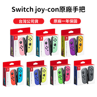 🏆十倍蝦幣 現貨 任天堂 NS Switch OLED 原廠 JoyCon 左右手把 新色 手把 Joy-Con 控制器