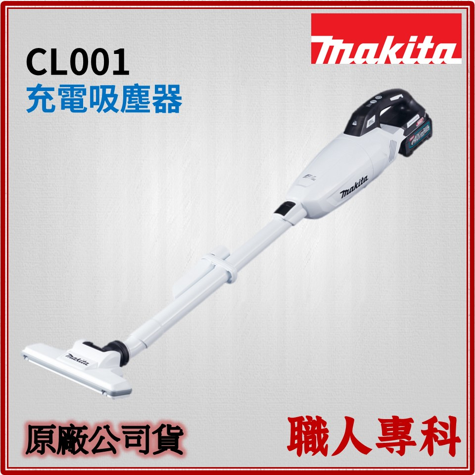 【職人專科】牧田 Makita 充電式吸塵器 40V CL001 黑 白 CL001GD127 C001GD128