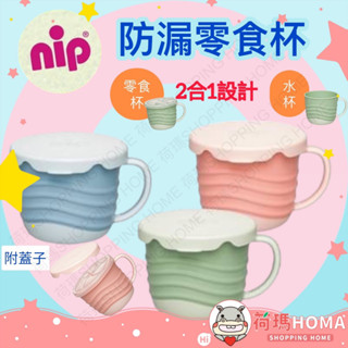 〓荷瑪寶寶〓【德國正品】德國nip 防漏零食杯 水杯 二合一可當零食杯或水杯 (附蓋子)
