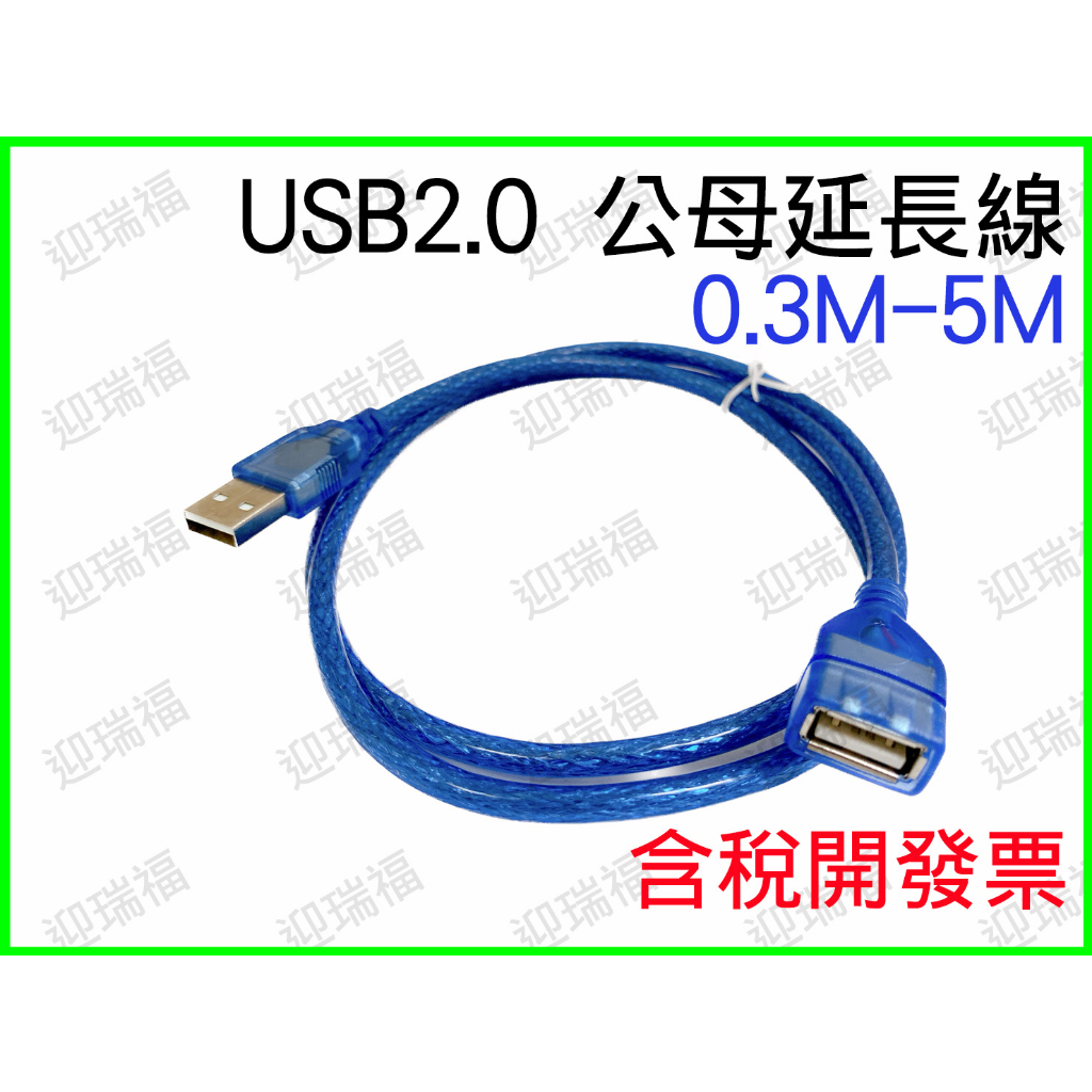 USB2.0 0.3m 0.5m 1m 2米 usb延長線 USB線 USB 公對母 傳輸線 轉接線 公母 訊號 延長線