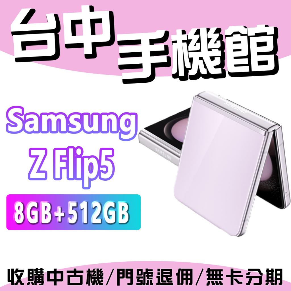 台中手機館 SAMSUNG Galaxy Z Flip5 8+512GB 摺疊手機 三星 原廠公司貨 7.6吋 全新機