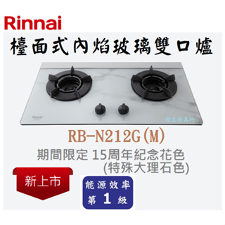 邦立廚具行 自取優惠 新上市 林內Rinnai RB-N212 G 檯面式內焰玻璃雙口爐 瓦斯爐 特殊大理石色 含安裝
