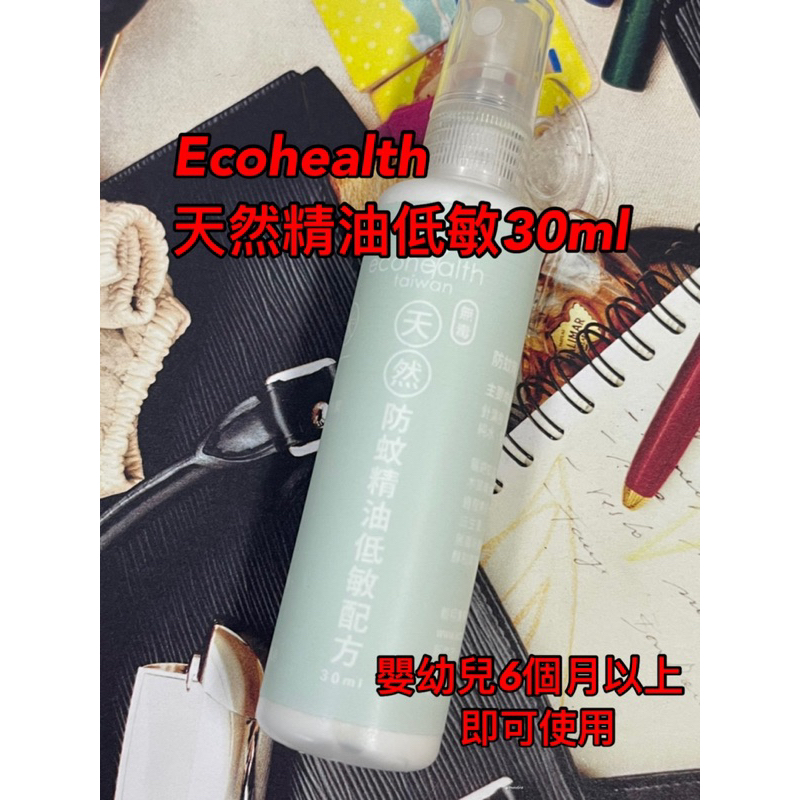 台灣製 新品上市 ECOHEALTH天然防蚊精油低敏配方 長效型30ML 小黑蚊剋星 優惠價$199 嬰幼兒可使用