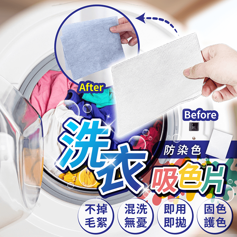 洗衣吸色片【178小舖】防染色洗衣吸色片 吸色片 洗衣紙 洗衣片 防染片 防染 防染色片 防染色 防染巾 洗衣 防串染