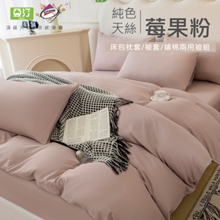 台灣製 素色天絲床包/單人/雙人/加大/特大/兩用被/床包/床單/床包組/四件組/被套/三件組/涼感/冰絲 亞汀 莓果粉