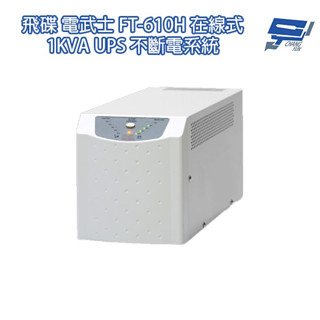 昌運監視器 飛碟電武士 FT-610H 在線式 1KVA 1000VA 220V 低頻省電不斷電系統