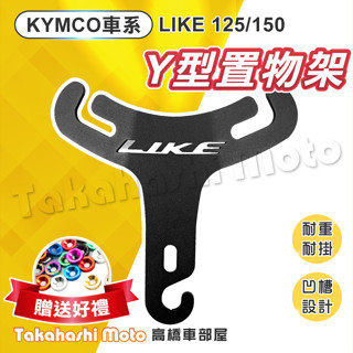 【專屬雷割】 Y架 LIKE 125 150 雷霆S 掛勾 掛鉤 前置物架 小Y架 金屬掛勾 可置彈袋 光陽 KYMCO