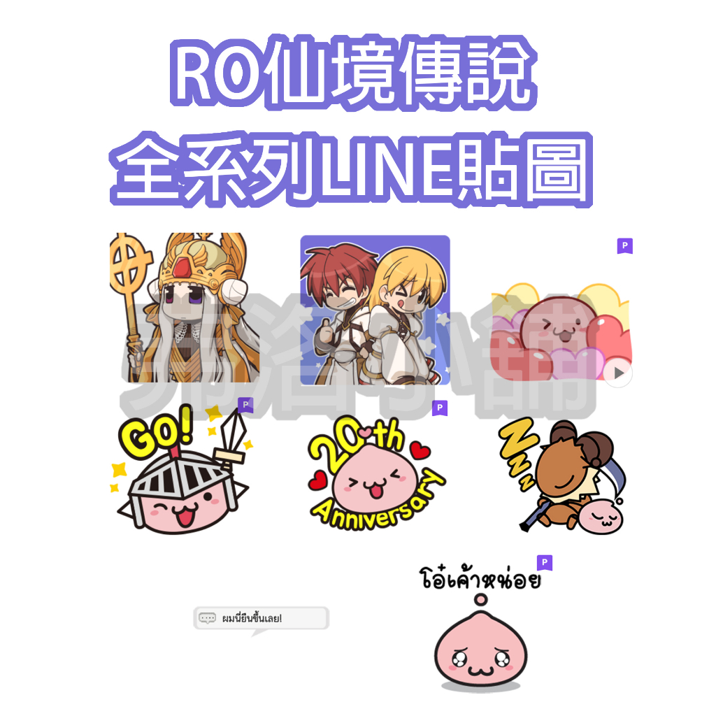 《LINE貼圖代購》全系列貼圖 日本/國內 RO仙境傳說 RAGNAROK ONLINE
