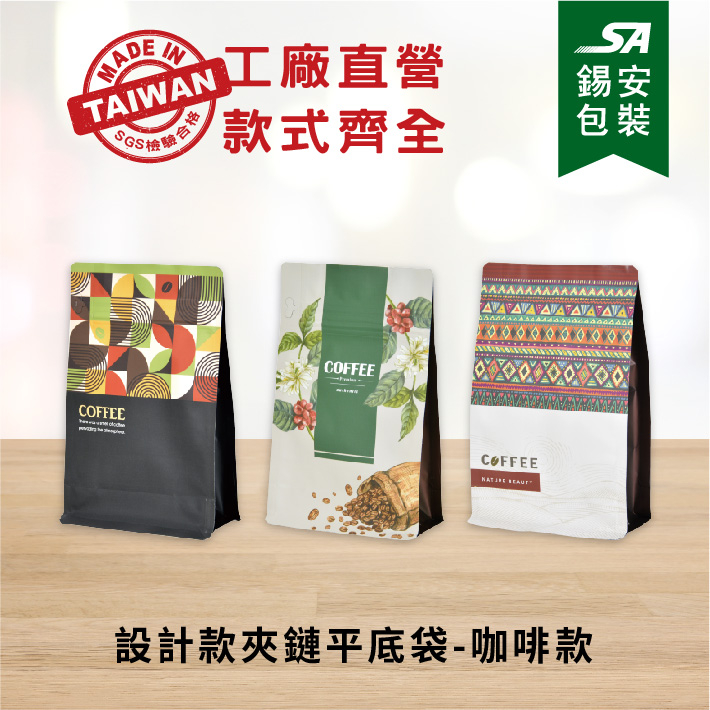 [錫安包裝 台灣製]-咖啡款夾鏈平底袋-包裝袋.食品包裝袋.夾鏈袋加厚.站立袋.咖啡夾鏈袋.糖果餅乾袋.茶葉包裝.