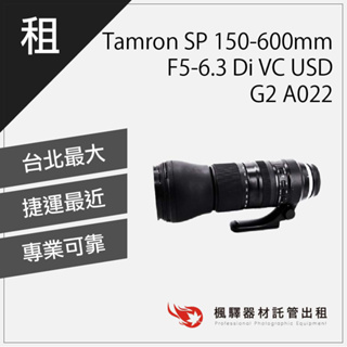楓驛 Tamron SP 150-600mm F5-6.3 Di VC USD G2 A022 台北 板橋 北車 桃園