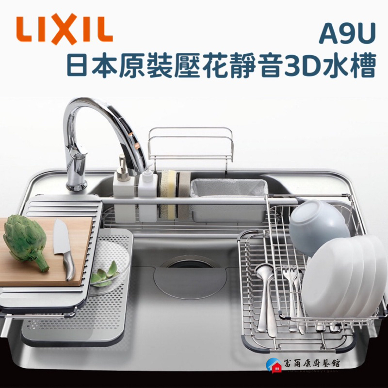 【富爾康】免運•日本驪住LixiL  A9U SUNWAVE 不鏽鋼壓花靜音3D W多功能水槽 滴水盤 置物架