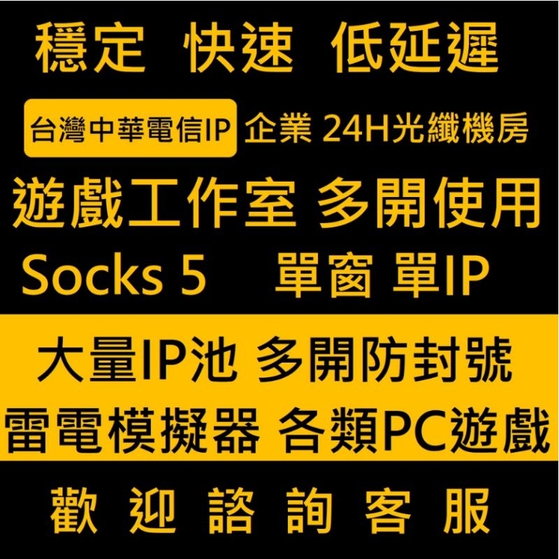 【遠端協助配置】遊戲socks5/SK5/代理IP/單窗口單IP/遊戲工作室使用/遊戲多開/免多撥器/各類遊戲線路/