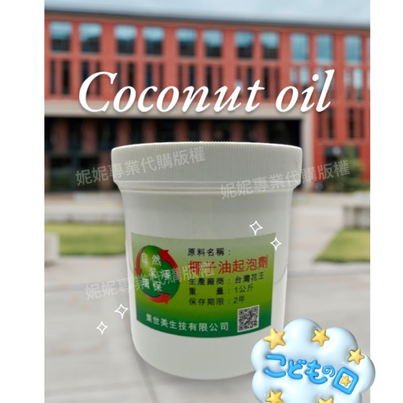 「單瓶下單」全新天然台灣製造-椰子油起泡劑70%/不咬手/好洗滌/好沖淨/起泡劑