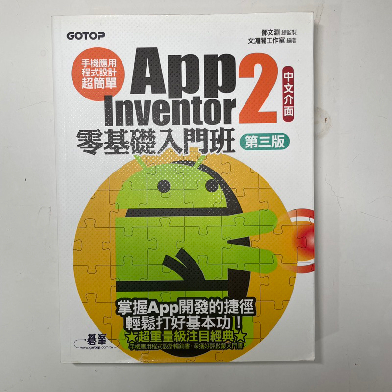 App Inventor2 零基礎入門班 第三版