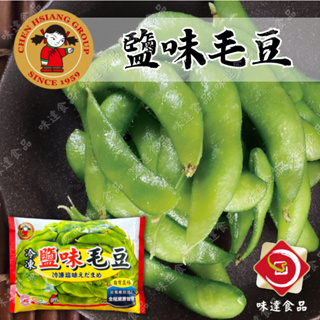 味達-【冷凍】300g／禎祥／解凍即食／鹽味毛豆／冷凍毛豆／毛豆莢／鹽味毛豆夾／冷凍蔬菜／拆封即食／下酒菜／