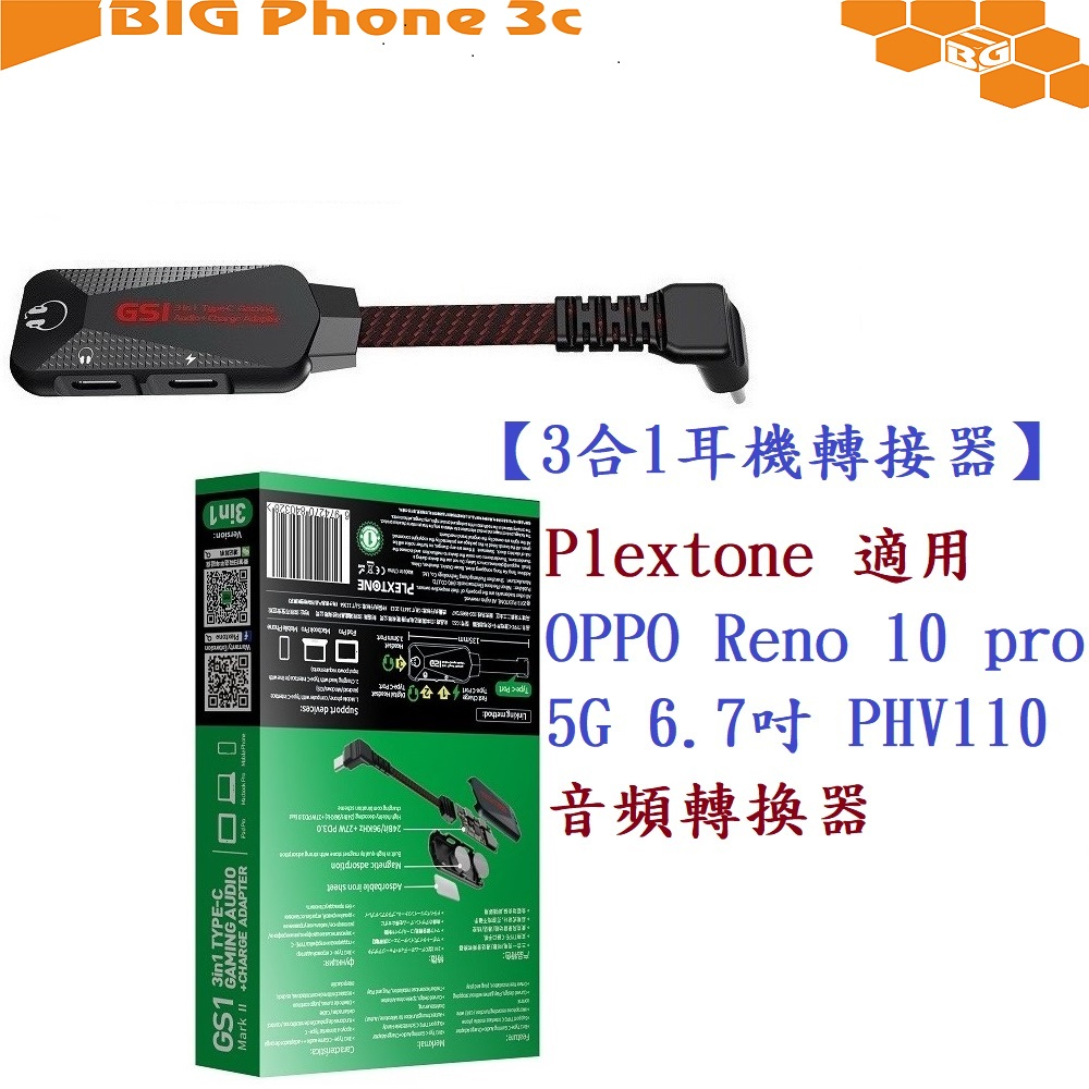 BC【3合1耳機轉接器】Plextone 適用 OPPO Reno 10 pro 5G 6.7吋 PHV110音頻轉換器