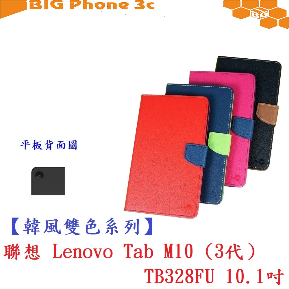 BC【韓風雙色系列】聯想 Lenovo Tab M10 (3代）TB328FU 10.1吋 翻頁式 側掀 插卡 皮套