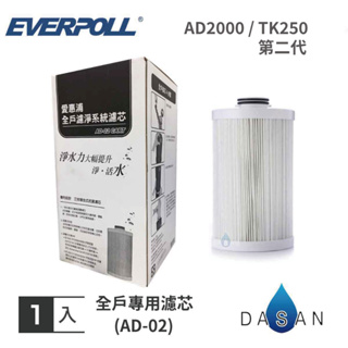 【EVERPOLL】EVB-AD-02 AD2000 AD02 傳家寶 全戶過濾 全戶濾 TK-250 TK250 濾心