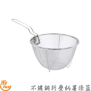 不鏽鋼折疊柄薯條籃 薯條籃 炸物籃 可折把手炸物籃 油炸籃 不銹鋼油炸籃 瀝油網 不銹鋼薯條網