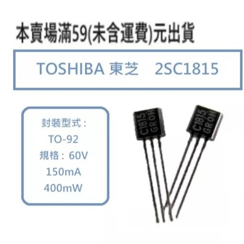 『正典UCHI電子』日本東芝 電晶體 2SC1815 C1815 低噪NPN 50V 0.15A TO-92 單顆販售