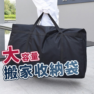 【臺灣24H出貨】超大容量搬家袋 超大收納袋 行李袋 搬家袋 打包袋 搬家收納袋 多功能收納袋 棉被收納袋 防潑水